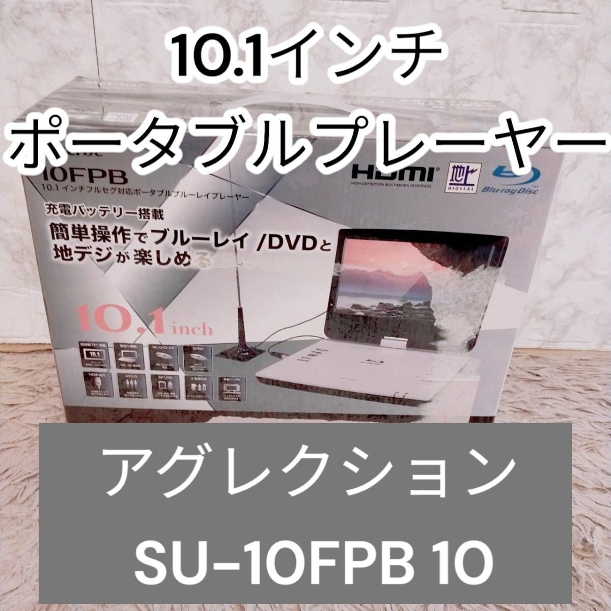 アグレクション SU-10FPB 10インチ ポータブルプレーヤー