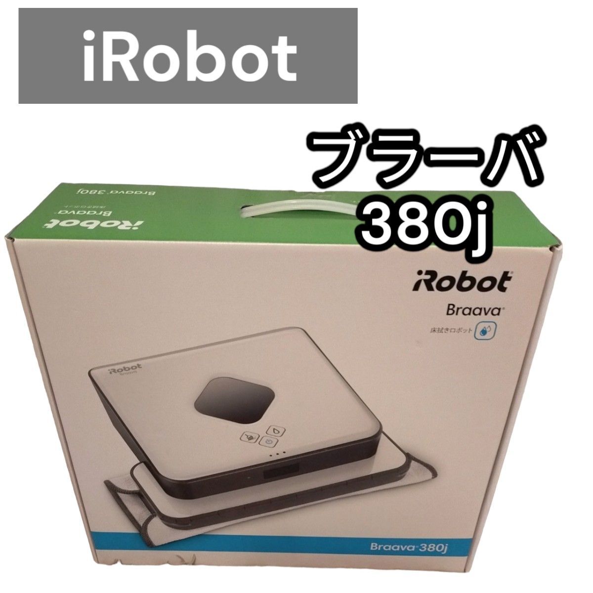 超美品　iRobot Braava 380j 床拭き ロボット掃除機