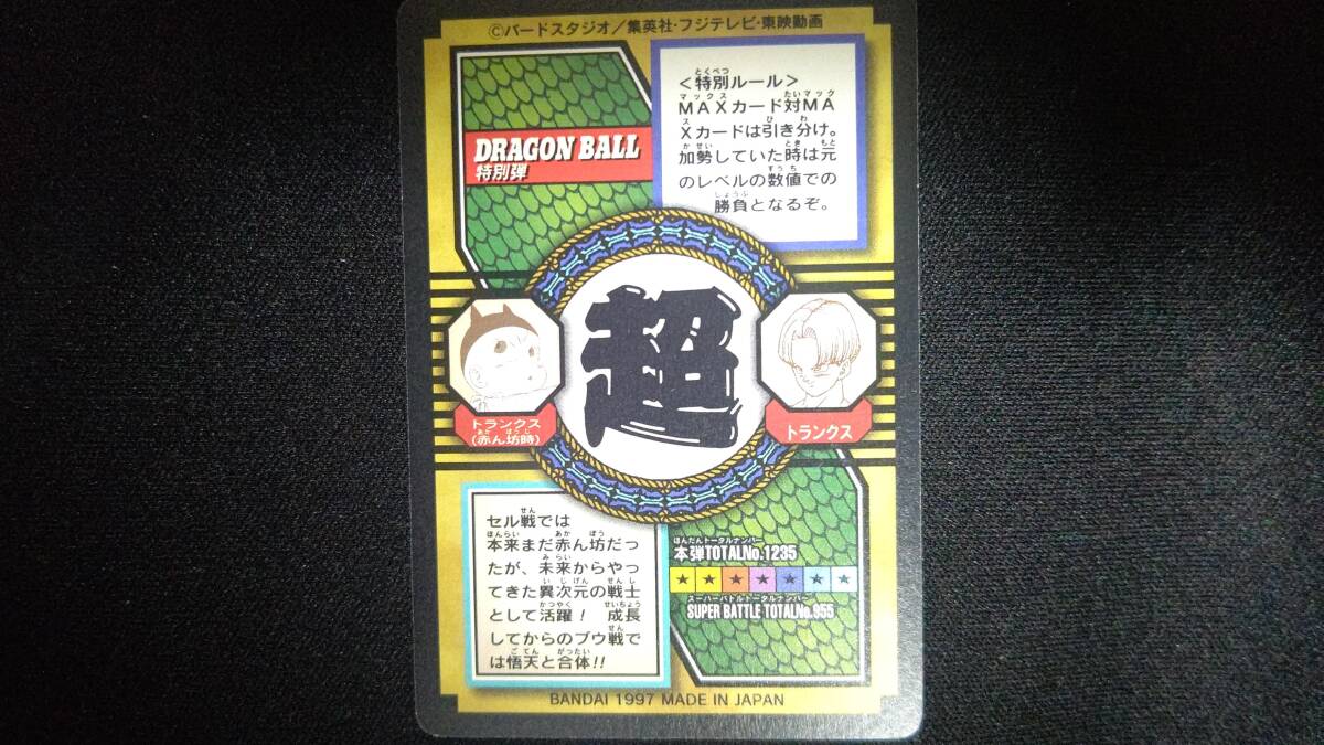 【当時物】カードダス ドラゴンボール 特別弾 75 トランクス 【1997製・プリズムカード】_画像2