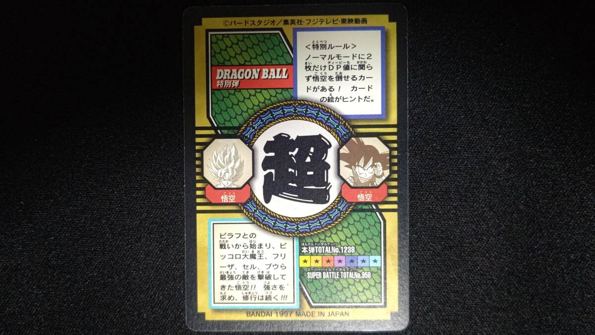 【当時物】カードダス ドラゴンボール 特別弾 78 孫悟空 【1997製・プリズムカード】_画像2