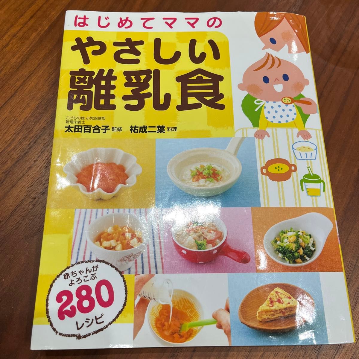 はじめてママのやさしい離乳食 太田百合子／監修　祐成二葉／料理