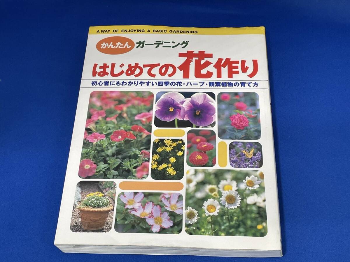 じめての花作り 初心者にもわかりやすい四季の花ハーブ観葉植物の育て方 かんたんガーデニング／林角郎の画像1