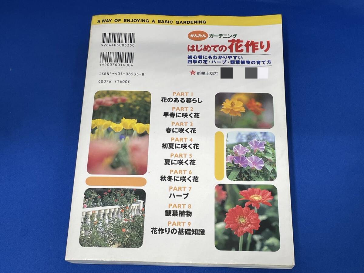 じめての花作り 初心者にもわかりやすい四季の花ハーブ観葉植物の育て方 かんたんガーデニング／林角郎