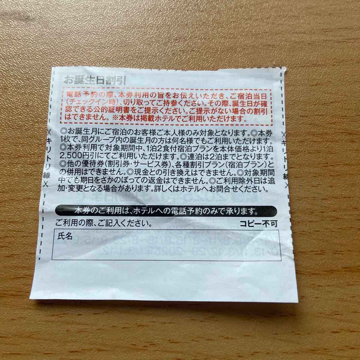 伊東園ホテルズ 誕生日月 宿泊 2500円 割引券 1月31日迄 熱海.箱根.湯河原.伊東.鬼怒川.伊香保.伊豆.下田.草津 函館.那須塩原.長野県_画像2