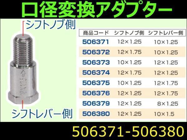 506373 【口径変換アダプター】 10X1.25 12X1.25 [メール便・ゆうパケット]_画像2