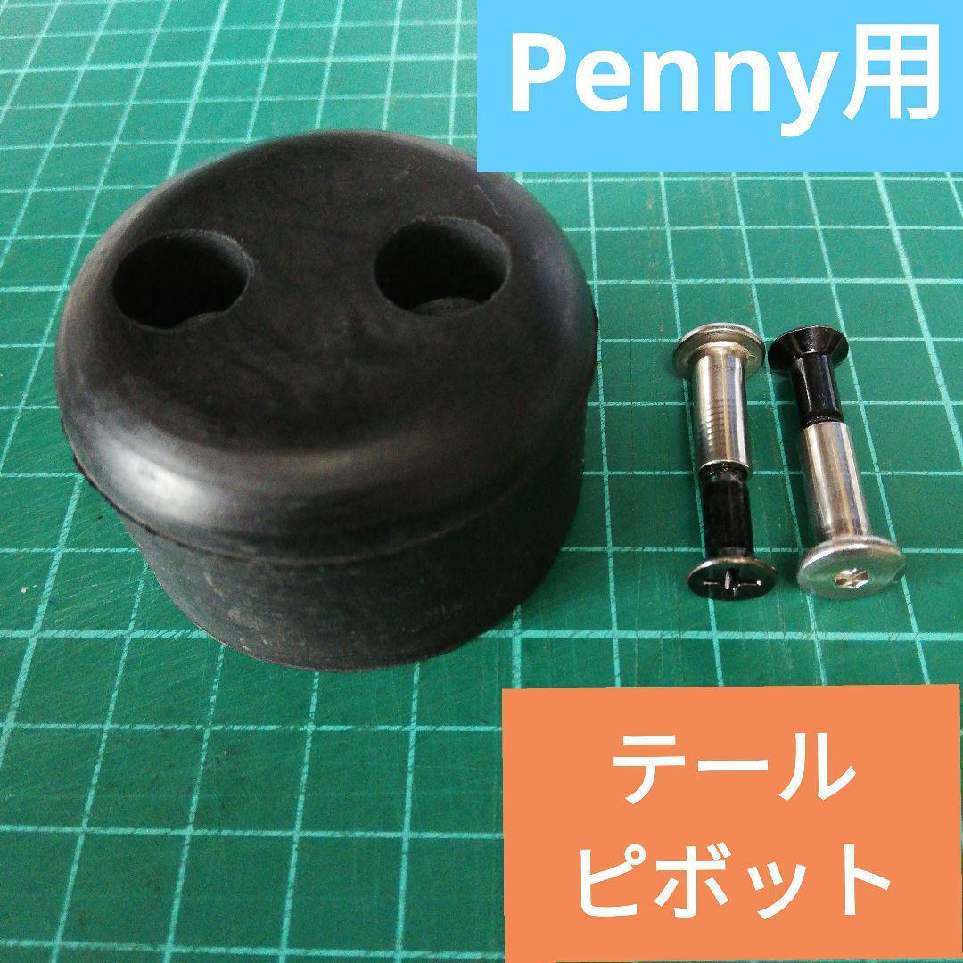 ペニー Penny テール ピボット ブレーキ スケートボード スケボー 高品質 取付簡単 22インチ 27インチの画像1