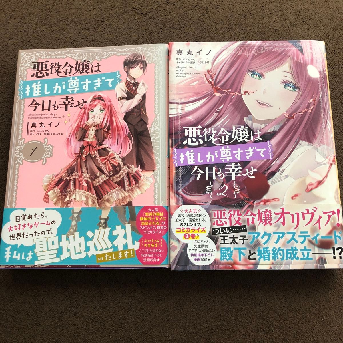 悪役令嬢は推しが尊すぎて今日も幸せ 1、2巻セット（ビーズログコミックス） 真丸イノ／著　ぷにちゃん／原作　すがはら竜