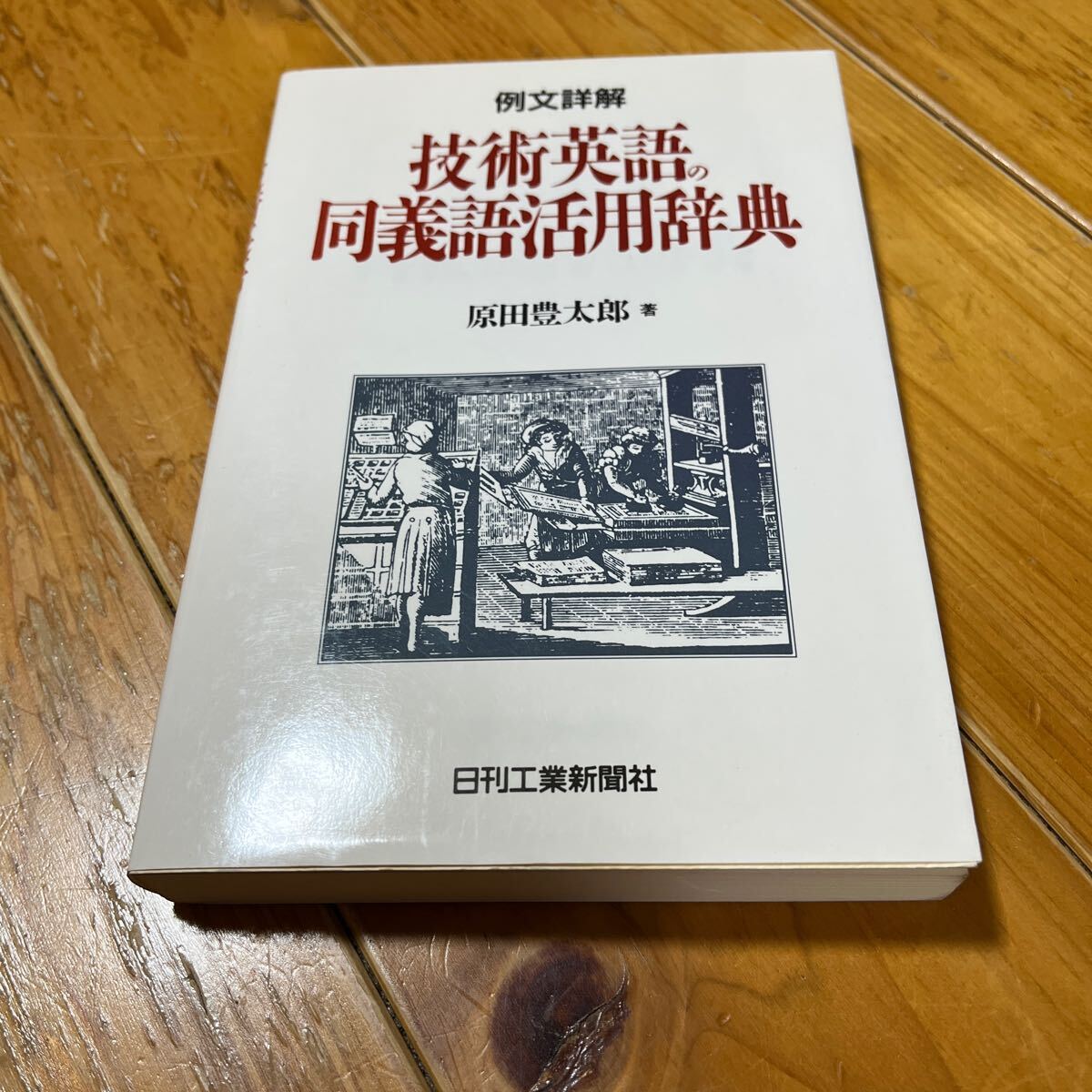 例文詳解　技術英語の同義語活用辞典_画像1