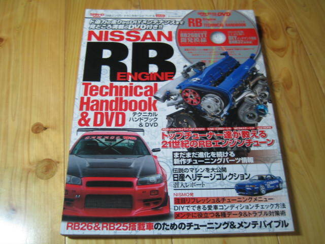 RBエンジン テクニカルハンドブック RB26 & RB25エンジン搭載車のメンテ＆チューニング 世代別メンテナンスガイド 電気系技術解説 DVD欠品の画像1