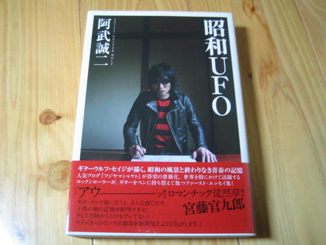 阿武誠二 昭和UFO サイン本 ギターウルフ・セイジ 人気ブログ「フジヤマシャウト」待望の書籍化の画像1