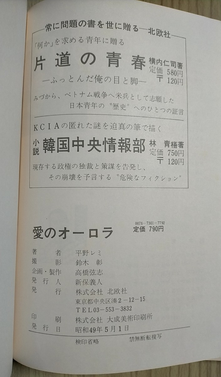 愛のオーロラ/美しいから許される本★平野レミ/文 鈴木彰/カメラ★昭和49年_画像5