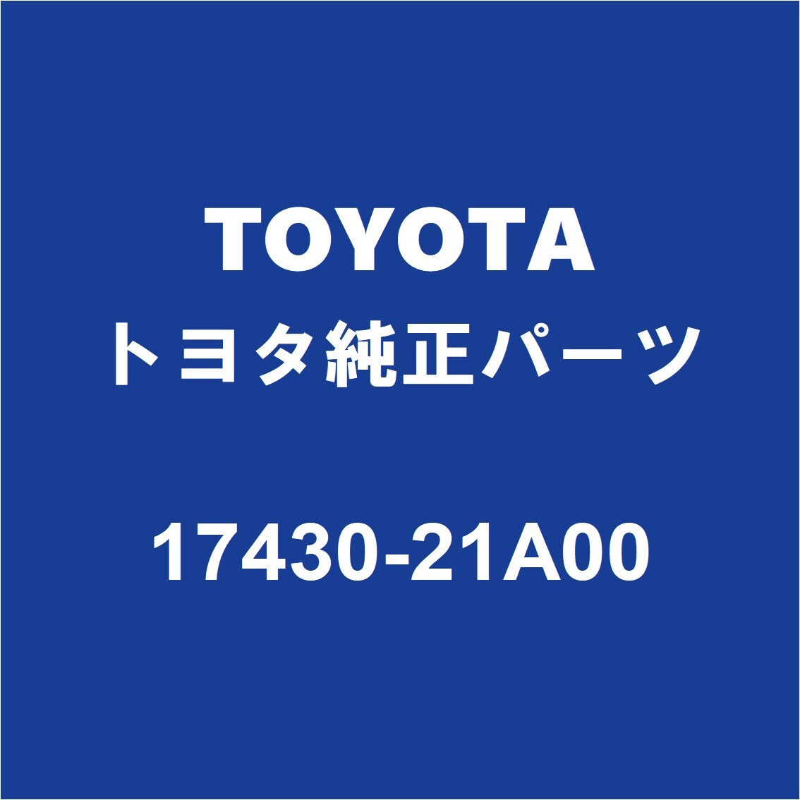 TOYOTAトヨタ純正 カローラフィールダー リアマフラー 17430-21A00_画像1