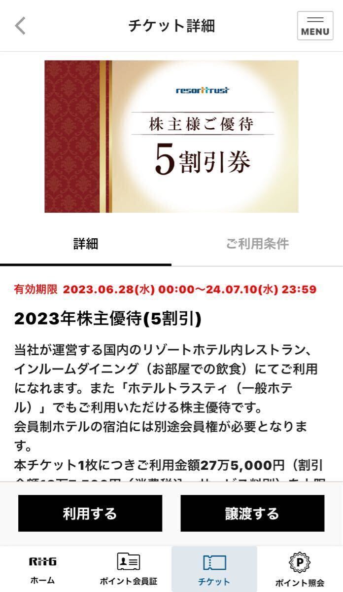 リゾートトラスト　株主優待券　5割引券【アプリ譲渡】１枚 (c)_画像1