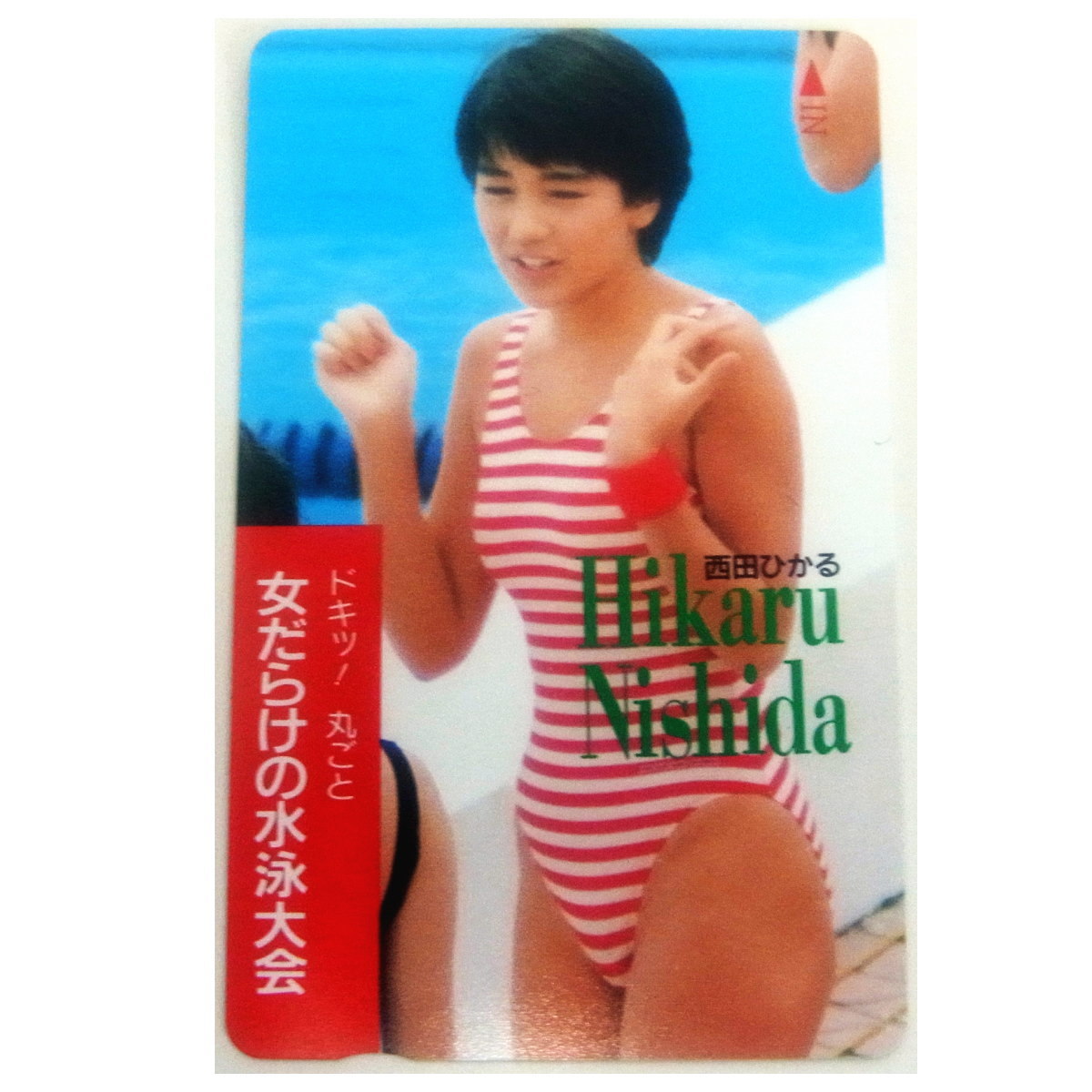 西田ひかる ドキ！女だらけの水泳大会 テレホンカード 爽やかな縞模様の水着をまとったひかるちゃん レア50度_画像2