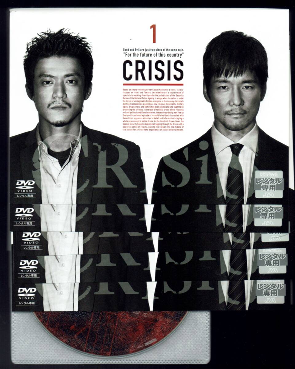 クライシス CRISIS 公安機動捜査隊特捜班 全5巻 小栗旬 西島秀俊 田中哲司 新木優子 石田ゆり子 長塚京三の画像1