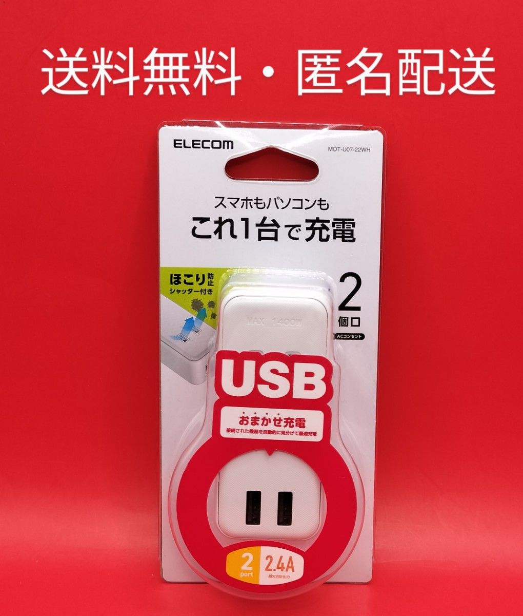 ◆エレコム 電源タップ USB コンセント 直挿し USB×2個 AC差し込み口×2個 2.4A ホワイト MOTU0722WH