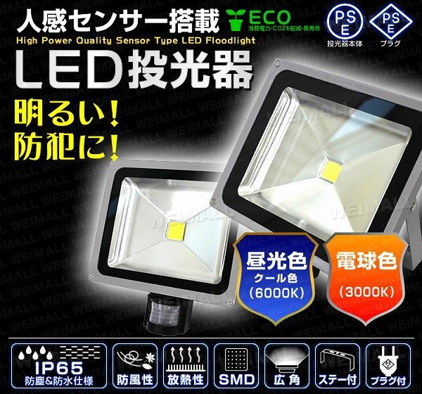 【限定セール】LED投光器 センサーライト 50W 一年保証 昼光色 人感センサー付 PSE認証 IP65 集魚灯 防犯灯 玄関 倉庫 駐車場 ワークライトの画像2