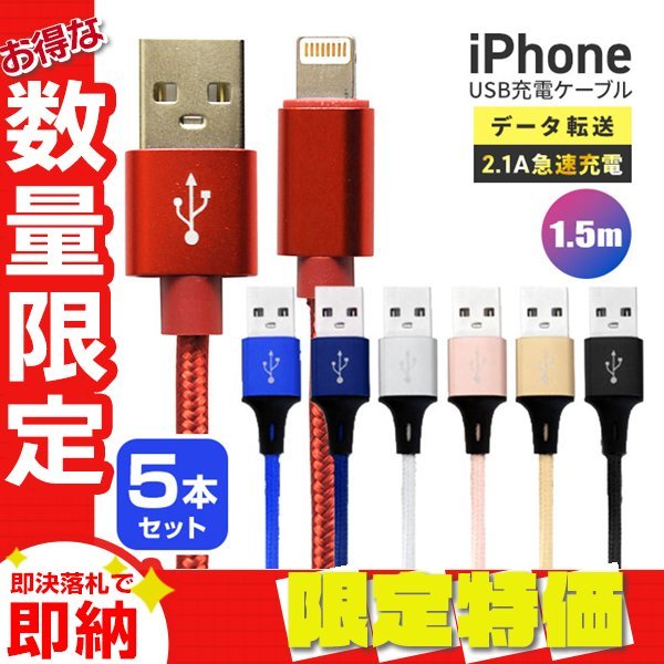 【セール】送料無料 充電ケーブル 5本セット iPhone Lightning ケーブル 1.5m 150cm ライトニング データ転送 iPhone14 充電器 急速充電_画像1