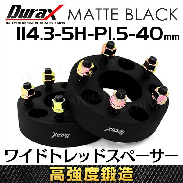 ワイドトレッドスペーサー ワイトレ スペーサー 40mm Durax 自動車用 PCD114.3 5穴 M12×1.5 2枚セットの画像1