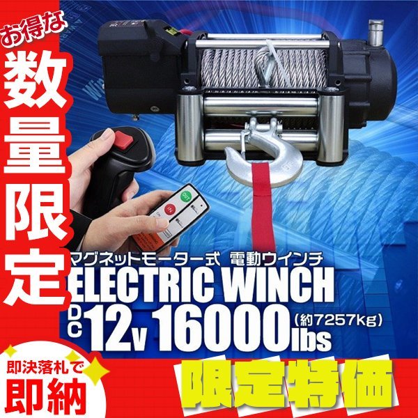 【限定セール】電動ウインチ DC12V 16000LBS 7257kg 有線コントローラー 付属品付 防水 ウィンチ 引き上げ機 牽引 ホイスト クレーン