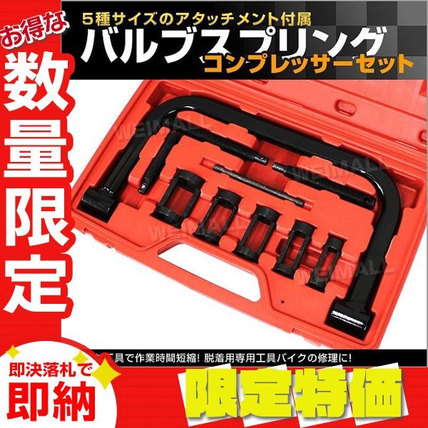 【限定セール】新品 バルブスプリングコンプレッサー セット 5種類アタッチメント ケース付き 脱着用専用工具 バルブ交換 メンテナンス_画像1