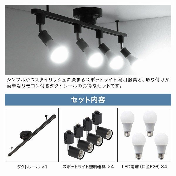 ダクトレール スポットライト LED照明 セット リモコン操作 ライティング おしゃれ E26 口金 ライティングバー 天井照明 ライト シーリング_画像3