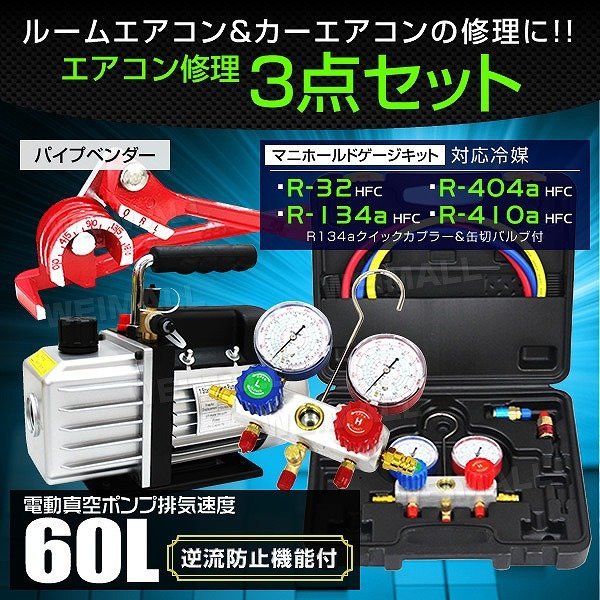 エアコンガスチャージ 3点セット 60lタイプ 電動真空ポンプ マニホールドゲージ パイプベンダー R134a R410A R32 R404A ガス補充に