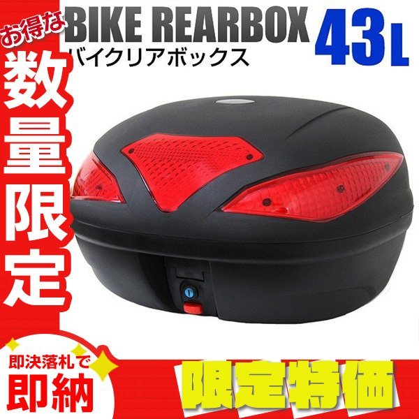 【限定セール】新品 バイク リアボックス 大容量 43L バイクボックス 着脱可能式 43リットル フルフェイス収納 ヘルメット入れ バイク収納_画像1