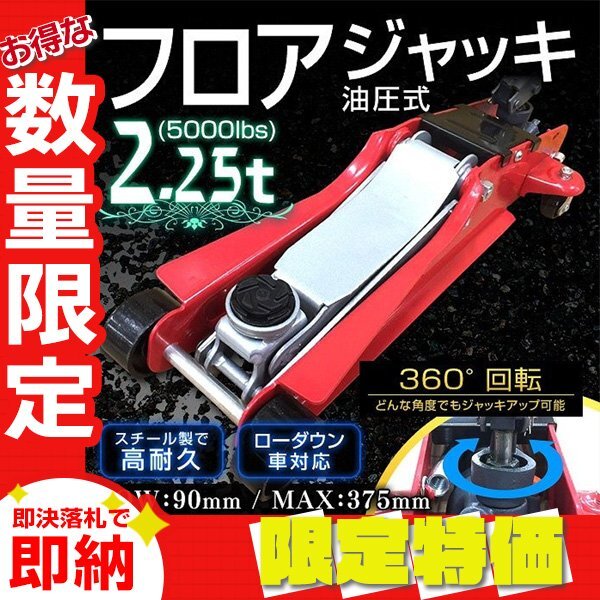 【限定セール】新品 フロアジャッキ 2.25t 低床 油圧 ガレージジャッキ 保護用ゴムパッド 軽量 ジャッキ タイヤ 交換 整備 おすすめの画像1