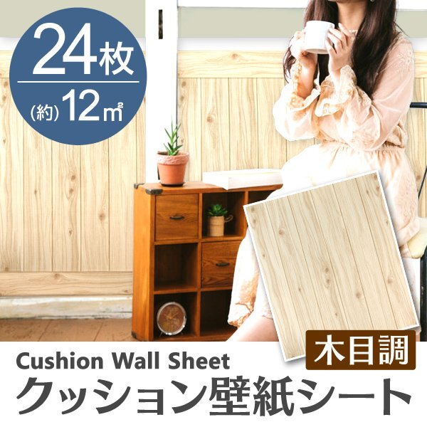 【ナチュラル／24枚】木目調 クッションシート 約70×60cm 貼るだけ簡単 壁紙シール おしゃれ DIY クッション ブリック ウォールステッカー