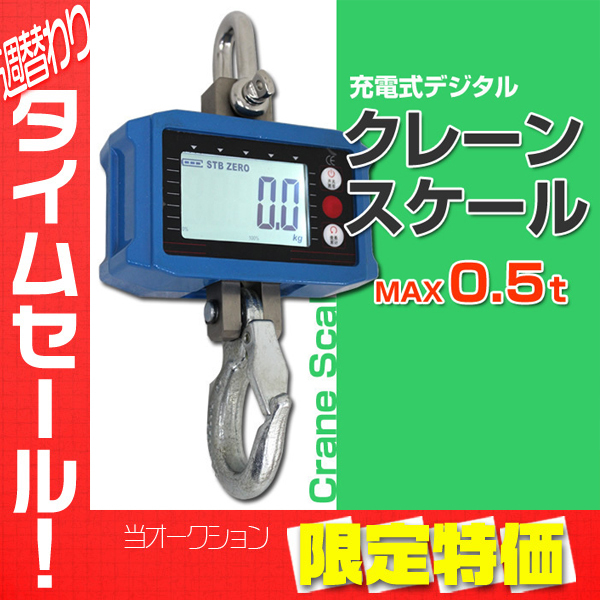 【限定セール】新品 リモコン付き デジタル クレーンスケール 500kg 充電式 計量 0.5t 自動OFF機能 吊りはかり 測定器 重量計_画像1