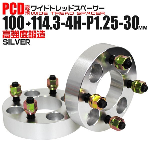 Durax正規品 PCD変換 ワイドトレッドスペーサー 100→114.3-4H-P1.25-30mm 銀 4穴のPCD100mmからPCD114.3mm ホイールスペーサーの画像1