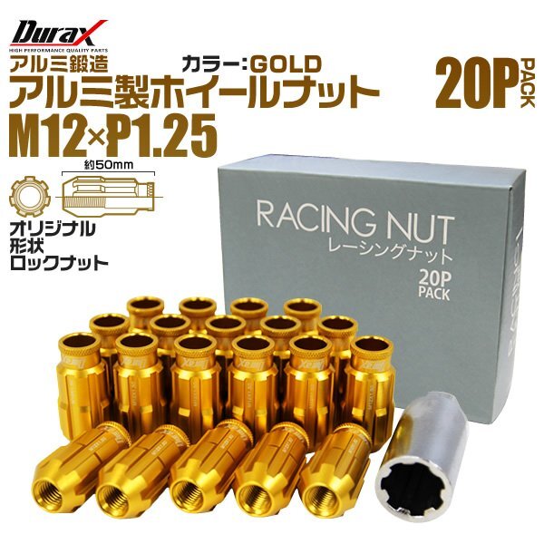 Durax正規品 レーシングナット ラグナット M12 P1.25 ロックナット 貫通ロング50mm 金 20個 アルミ ホイールナット日産 スバル スズキ_画像1