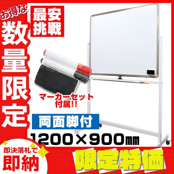 【限定セール】新品 両面ホワイトボード マーカーセット 1200×900mm キャスター付き マグネット 事務所 店舗 オフィス 個人宅配送可能の画像1