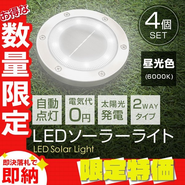 【送料無料 限定セール】4個セット LEDソーラーライト 昼光色 2WAY ガーデンライト 埋め込み式 置き型 センサー 防水 IP65 玄関 誘導灯_画像1