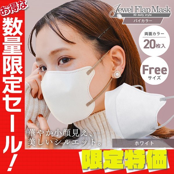 【セール】ホワイト バイカラー 立体 3D 不織布マスク 20枚入 フリーサイズ 両面カラー 感染症 花粉症 インフル 対策 JewelFlapMaskの画像1