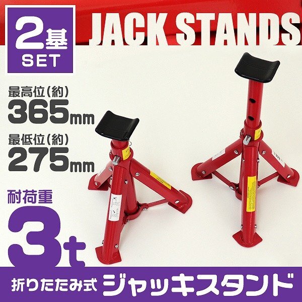 ジャッキスタンド 馬ジャッキ 2基セット 耐荷重3t リジットラック 傷防止ゴムラバー 高さ3段階 コンパクト タイヤ交換 ジャッキアップの画像1