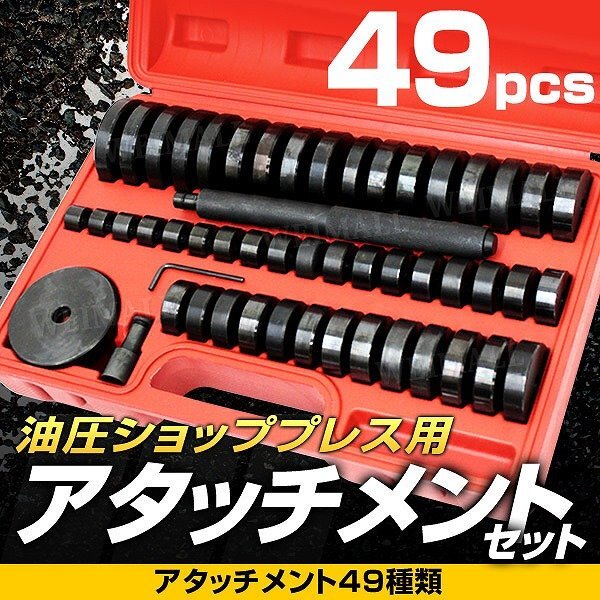 【アタッチメントセット】門型 油圧プレス 12t 6段階調整 作業幅0～450mm ショッププレス 車 バイク 整備 歪み修正 ベアリング脱着 黒の画像6