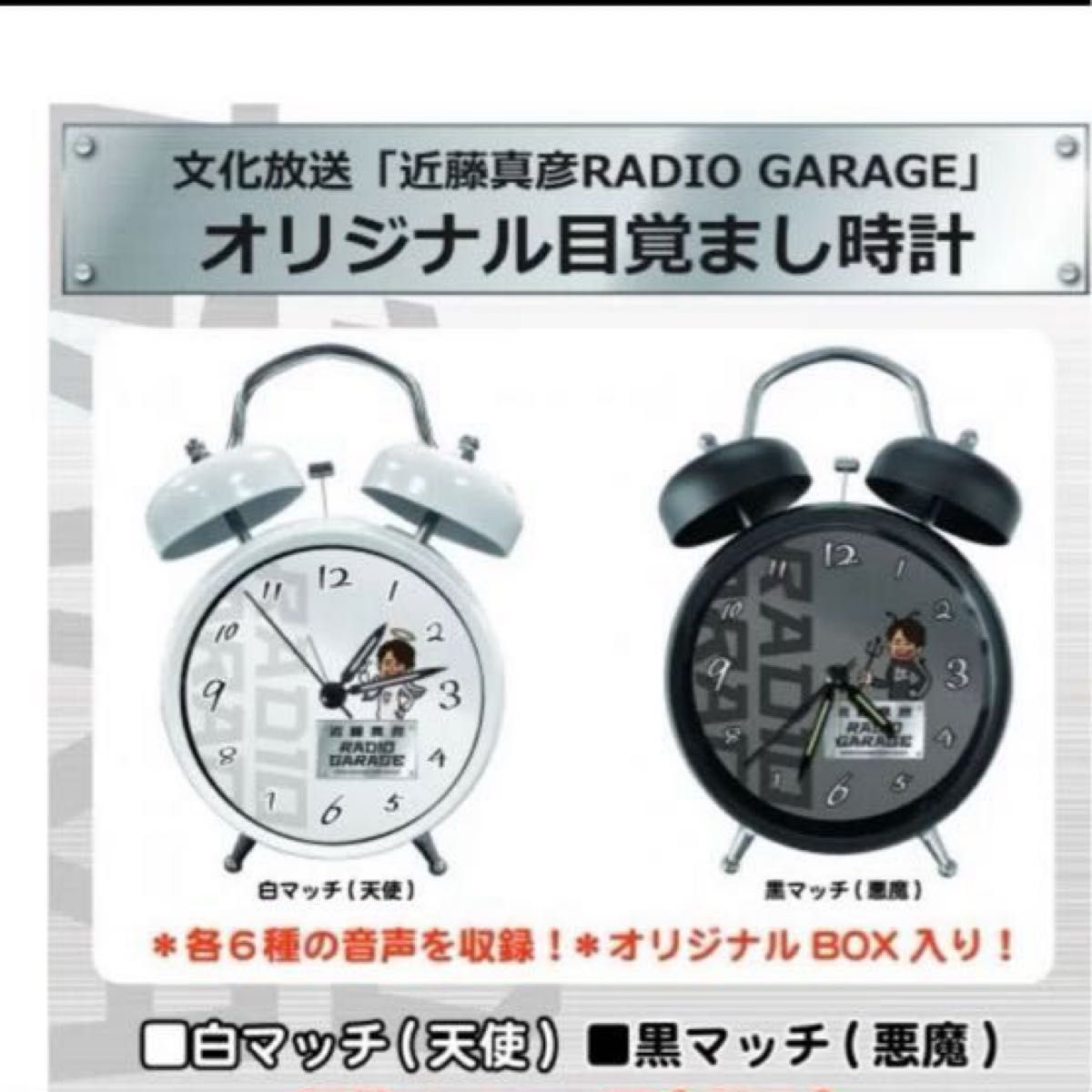 近藤真彦　RADIO GARAGE オリジナル目覚まし時計　2点セット　新品未開封　文化放送　