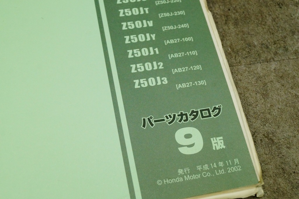ホンダ モンキー／LTD／SP(Z50J) パーツカタログの画像3