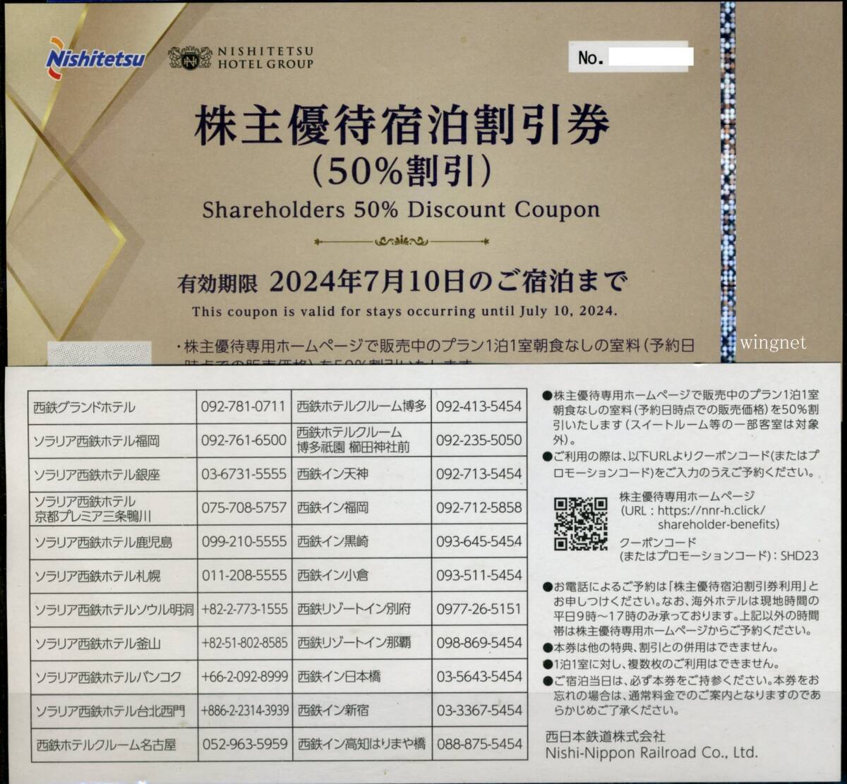 ■西鉄（西日本鉄道）株主優待ホテル半額券1枚■_画像1