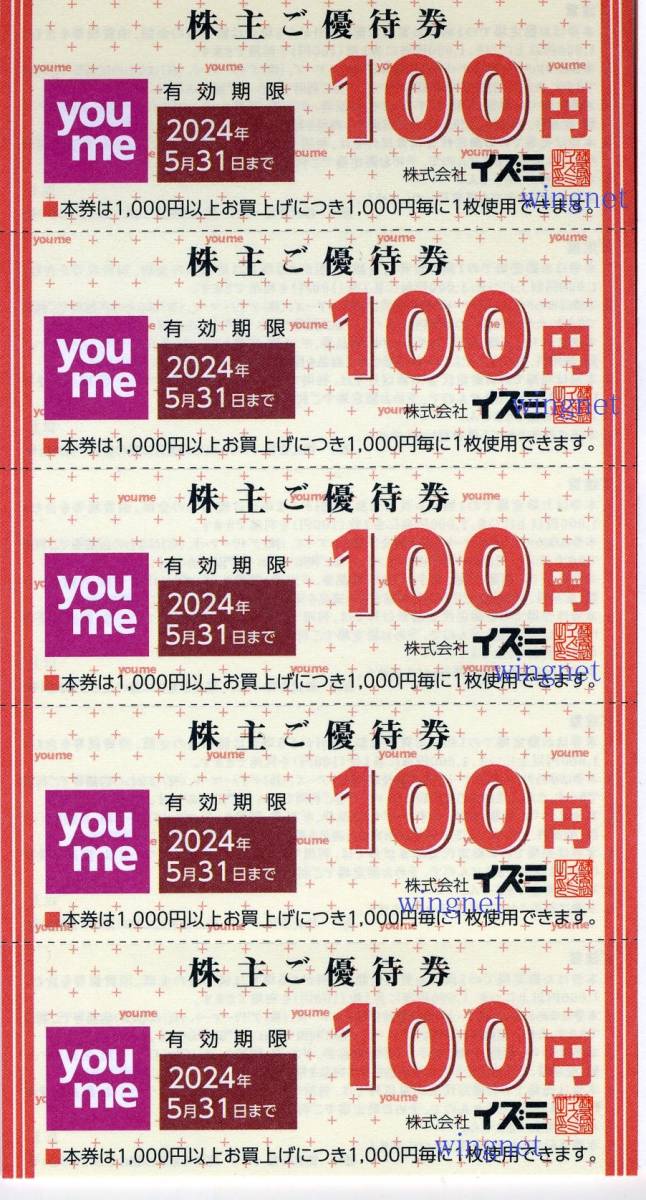 ■イズミ　株主優待券100円券　100枚セット　10000円分■_画像1