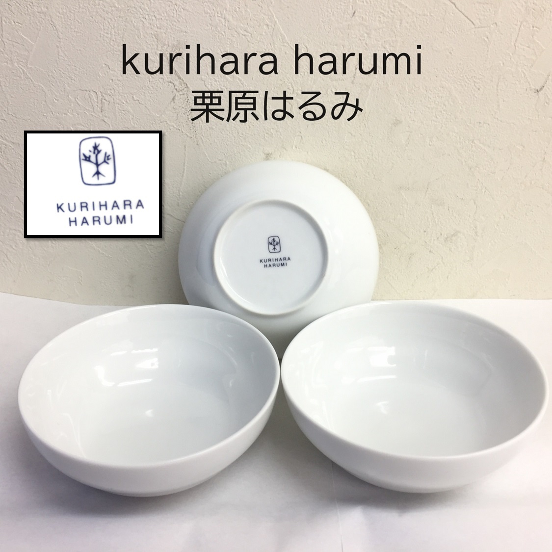 [食器] 皿「栗原はるみ」3枚セット 小皿 小鉢 器 ボウル 白：ホワイト 無地 kurihara harumi シンプル の画像1