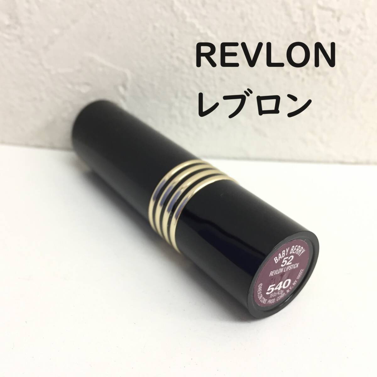[コスメ] 口紅「REVLON」baby berry 52 revron lipstick 540 レブロン リップ 長期保管品の画像1