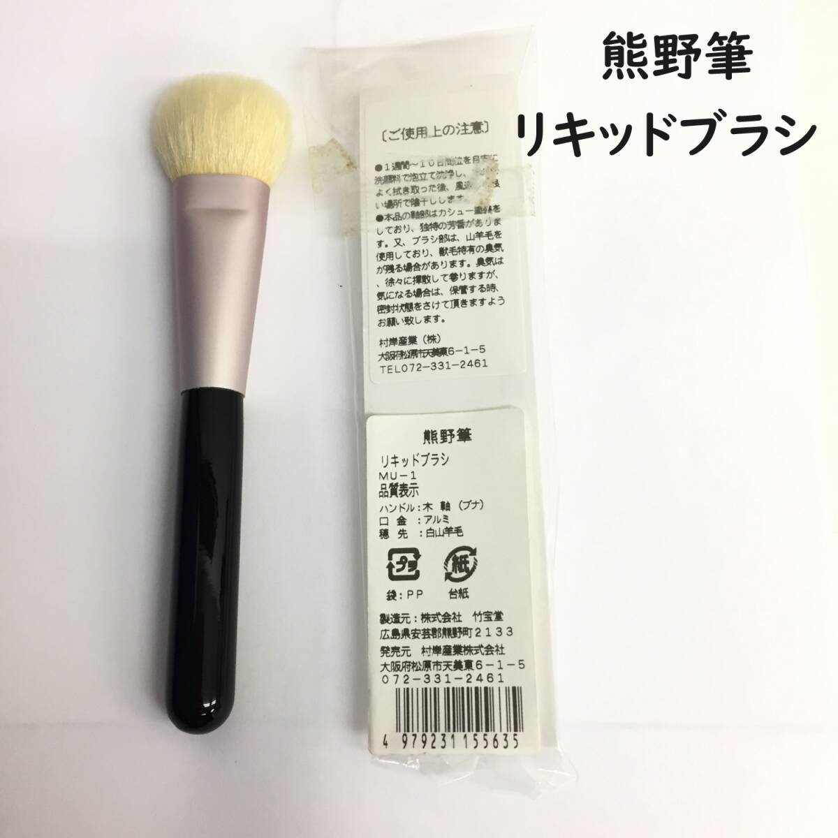 [コスメ] 道具「熊野筆」リキッドブラシ 白山羊毛 化粧道具 メイク道具 ブラシ 筆 村岸産業_画像1