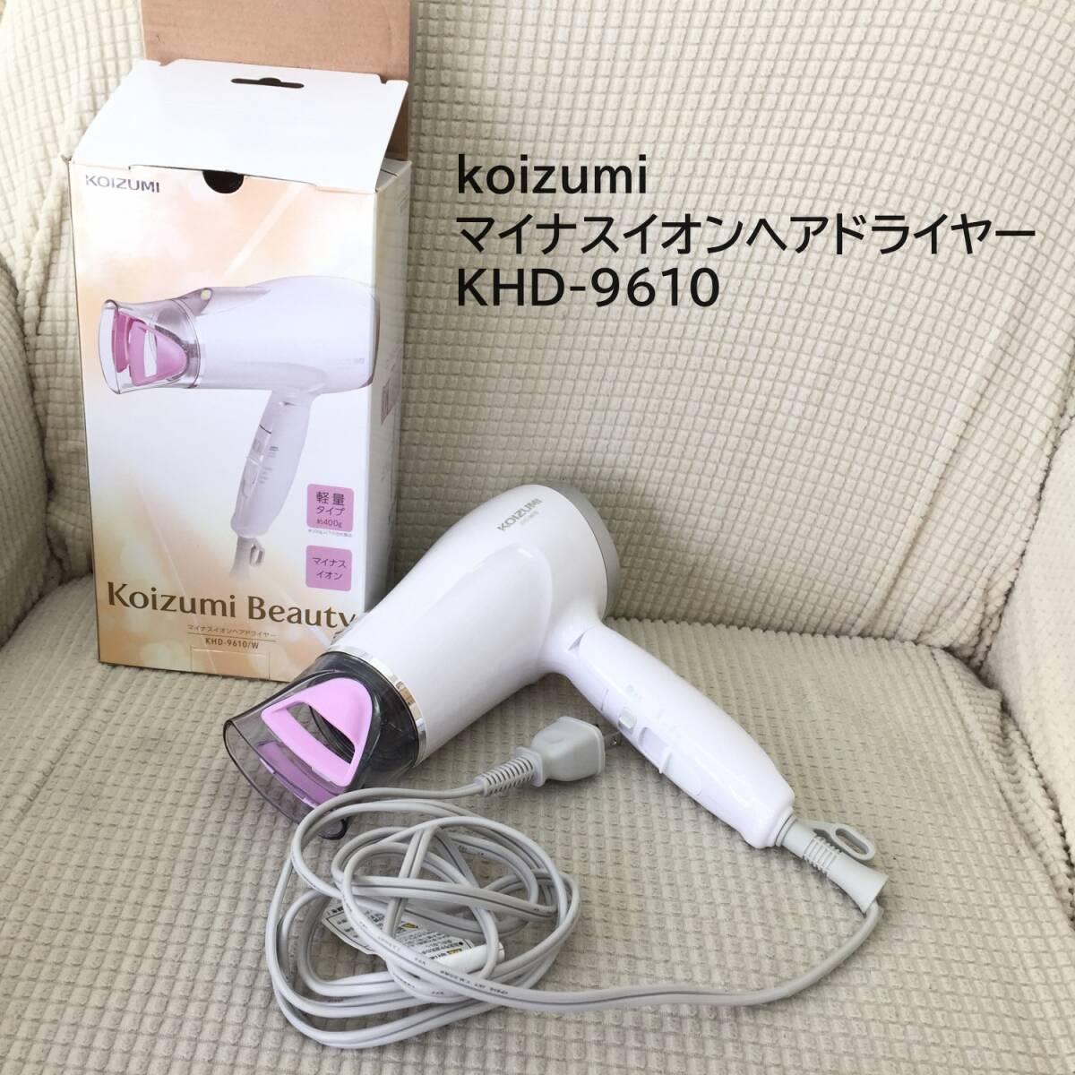 [家電] 美容「マイナスイオンヘアドライヤー」koizumi KDH-9610/W 2018年製 ドライヤー 簡易動作確認 保証書なし コイズミ_画像1