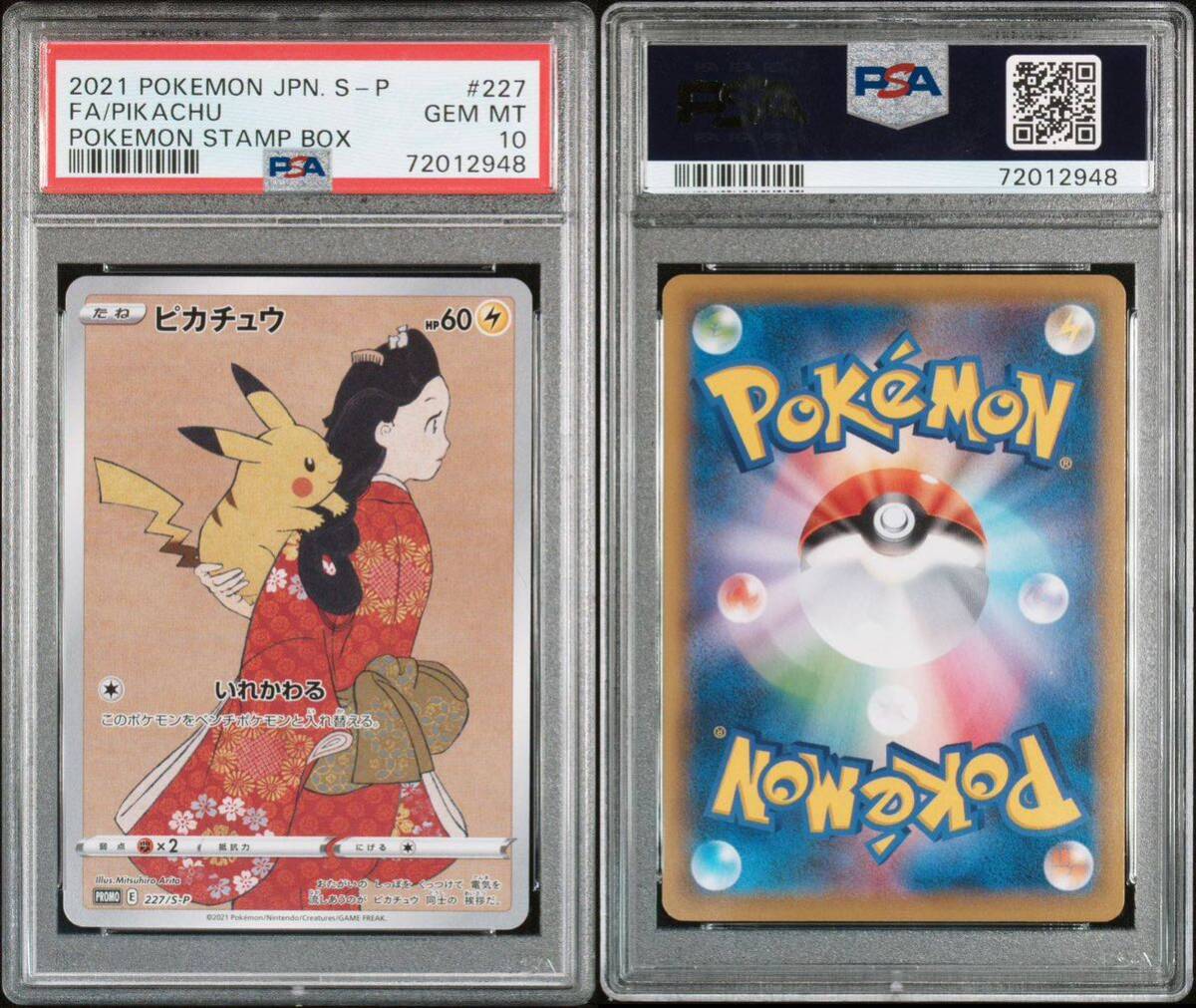 PSA10 ピカチュウ ウッウ 連番 プロモ ポケモン切手BOXボックス 見返り美人 Pikachu Cramorant POKEMON STAMP BOX PROMO Japanese_画像1