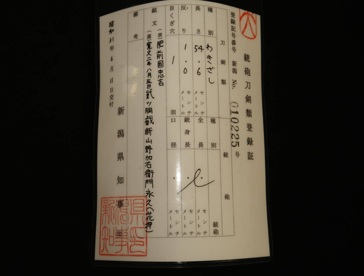 　☆ 新刀最上作最上大業物 　【肥前国忠吉】 ☆　 わきざし　　裁断銘入り 　寛文二年八月五日　貳ッ胴裁断　山野加右衛門永久花押_画像3