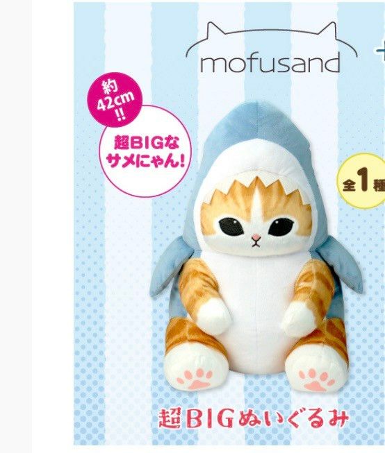 モフサンド　mofusand サメにゃん　超BIGなサメにゃん　新品 猫 ネコ ねこ 海の生き物にゃん