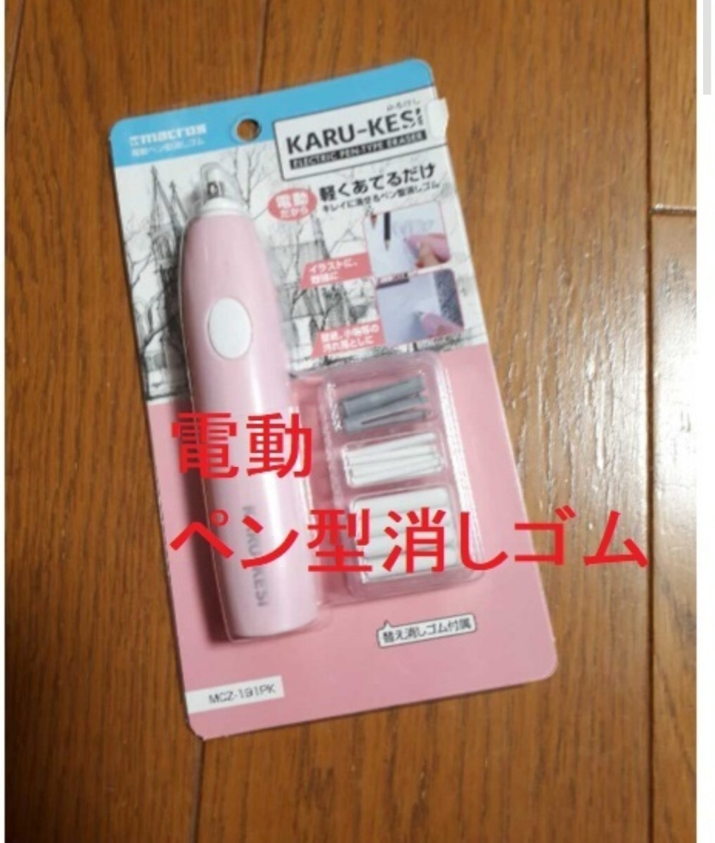 ◆送料無料◆電動ペン型消しゴム 鉛筆画/細かい塗り絵に最適★10,000回の微細振動 紙に優しい 2サイズ替消付 かるけし細消が自在 MCZ-191PK